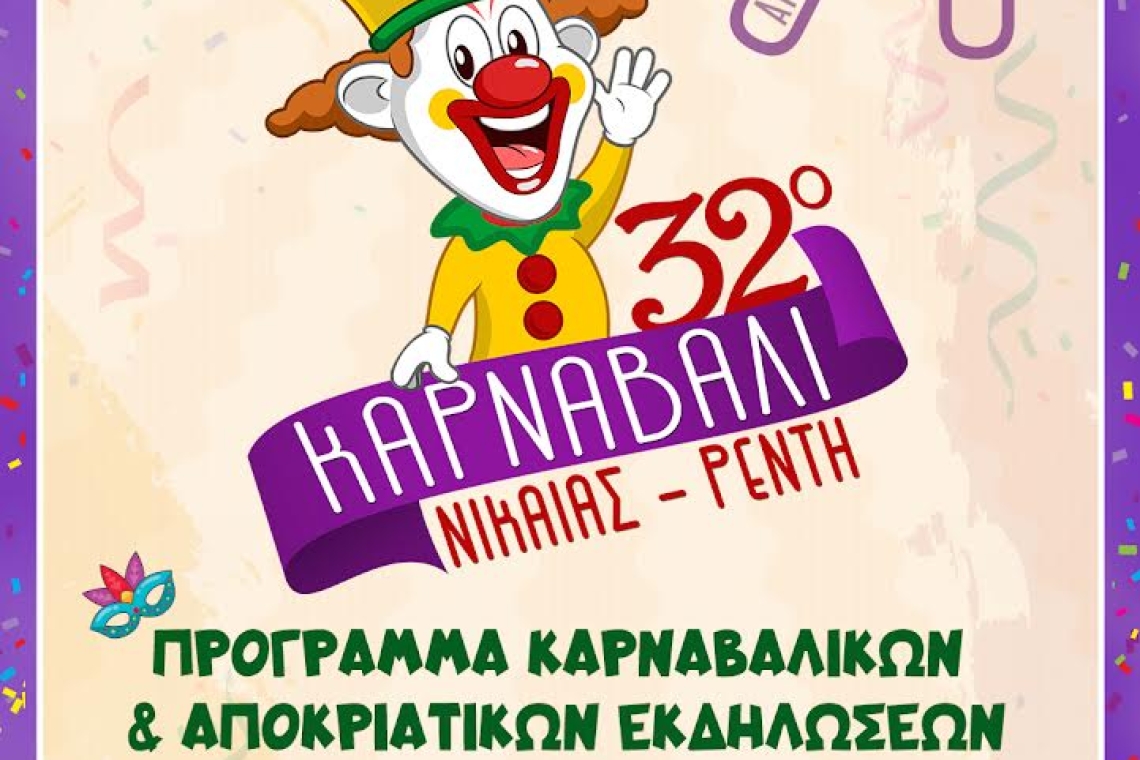 32ο Καρναβάλι Νίκαιας –Ρέντη - Αποκριάτικες δράσεις για παιδιά στις πλατείες της πόλης