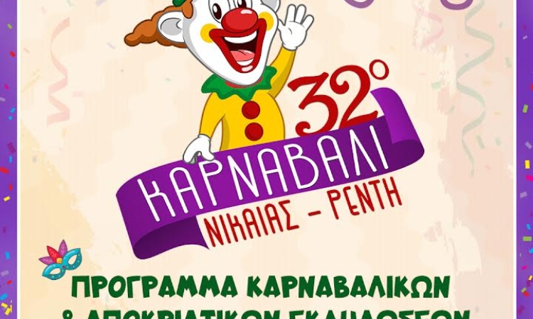 32ο Καρναβάλι Νίκαιας –Ρέντη - Αποκριάτικες δράσεις για παιδιά στις πλατείες της πόλης