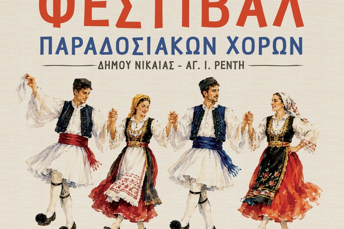 Φεστιβάλ Παραδοσιακών Χορών στο Δημοτικό Κηποθέατρο Νίκαιας