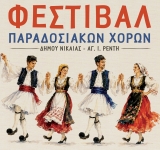 Φεστιβάλ Παραδοσιακών Χορών στο Δημοτικό Κηποθέατρο Νίκαιας
