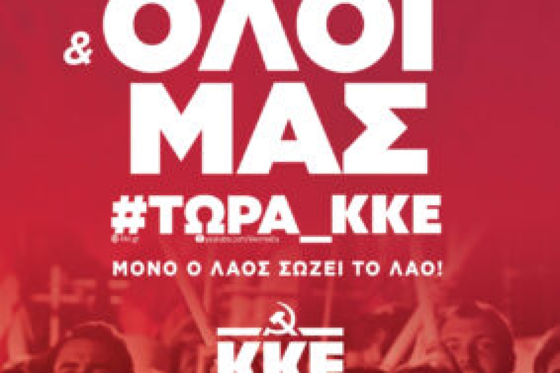 Oι υποψήφιοι του ΚΚΕ σε Α’ και Β’ Πειραιά
