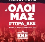 Oι υποψήφιοι του ΚΚΕ σε Α’ και Β’ Πειραιά