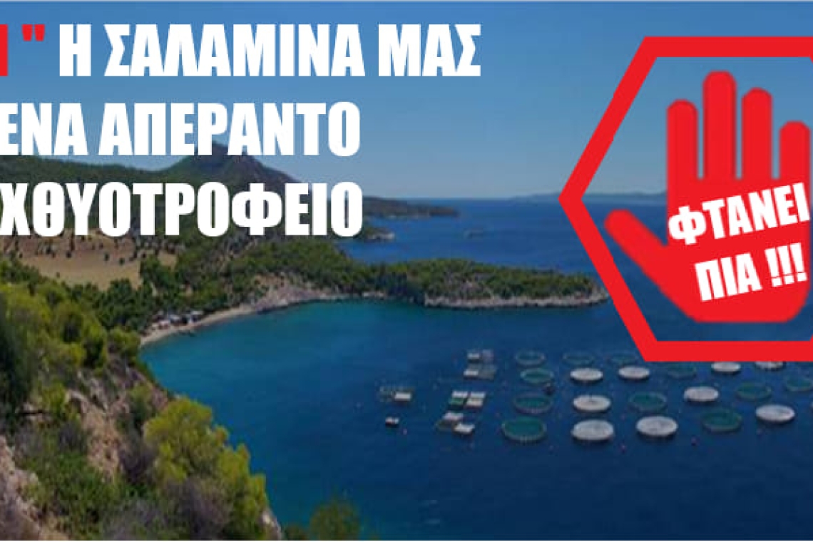 Σαλαμίνα: Συγκέντρωση διαμαρτυρίας στο Υπ. Περιβάλλοντος για τα Ιχθυοτροφεία