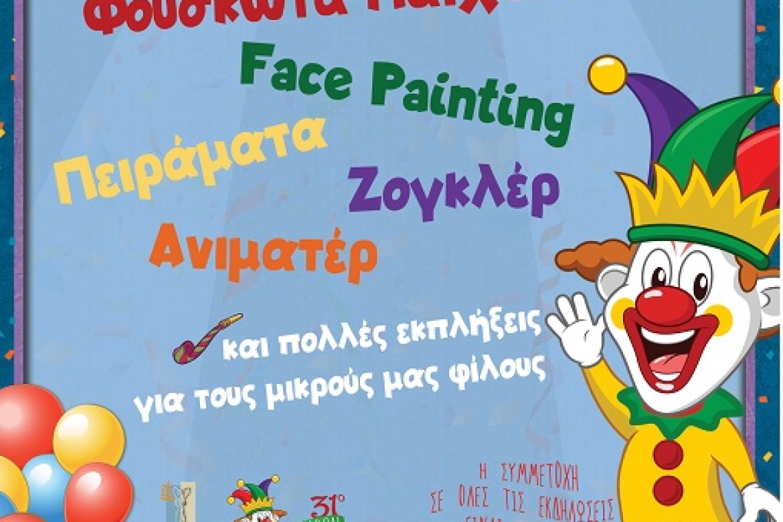 Νίκαια: Αποκριάτικη γιορτή στην Πλατεία Χαλκηδόνας