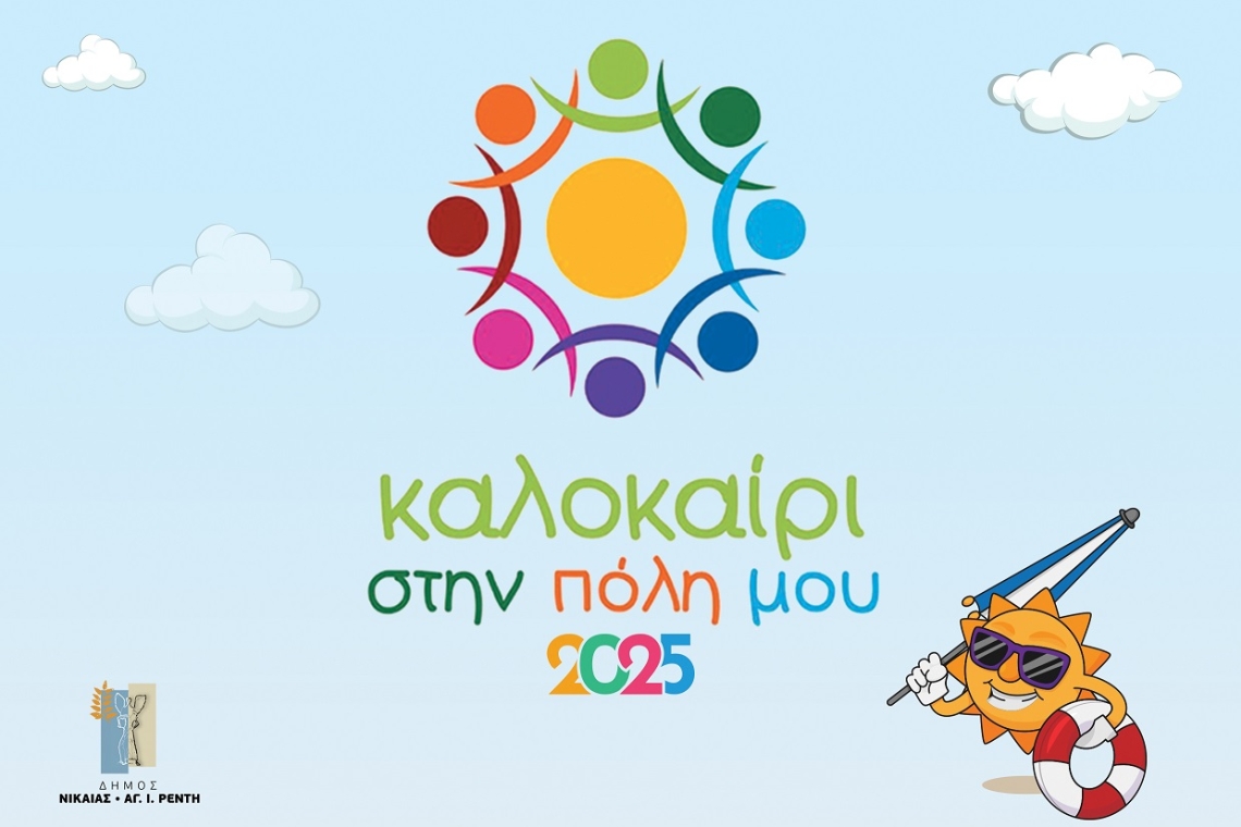 «Καλοκαίρι στην πόλη μου 2025» - Δημιουργική απασχόληση στον Δήμο Νίκαιας-Αγ.Ι.Ρέντη