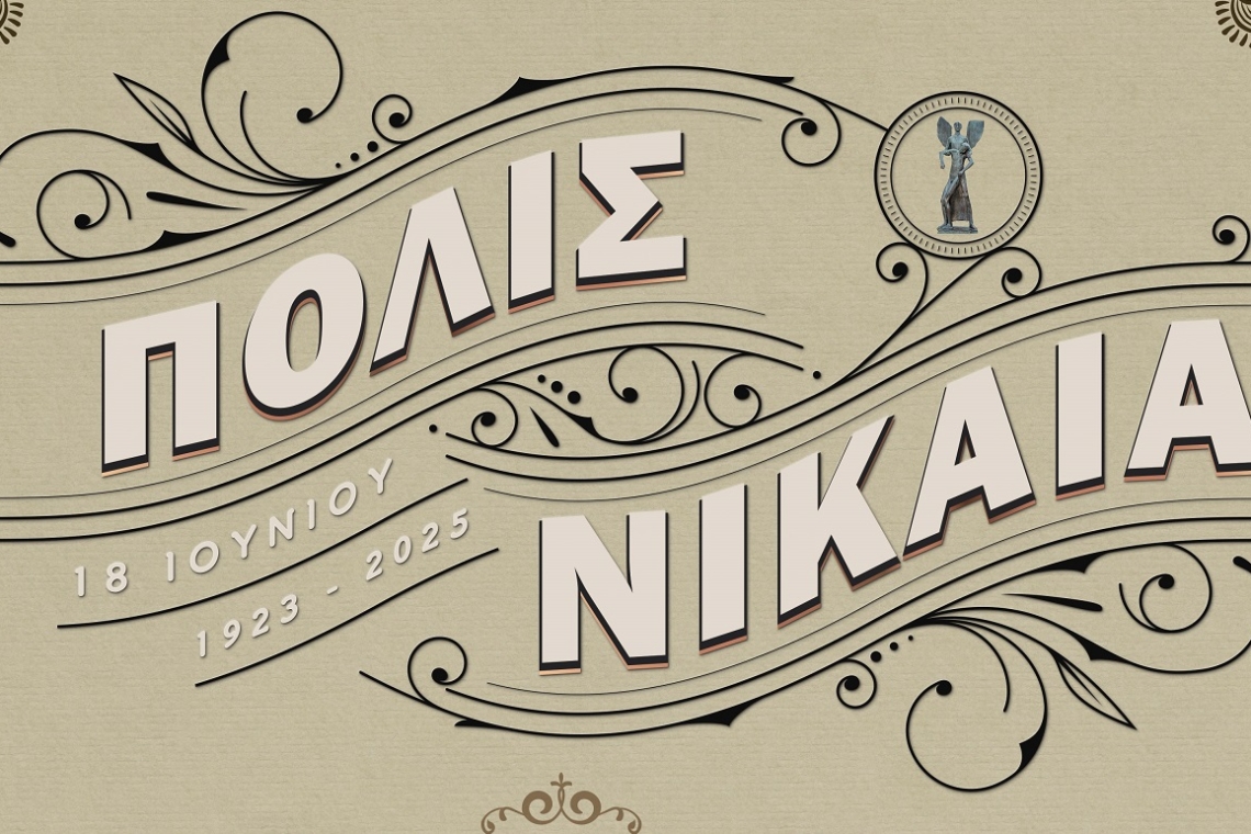 «ΠΟΛΙΣ ΝΙΚΑΙΑ – 18 Ιουνίου 1923–2025»