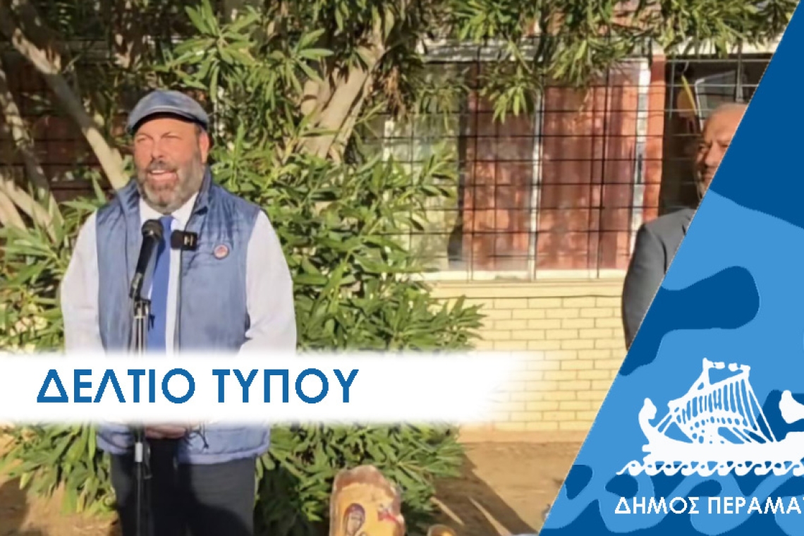 Πέραμα: Καθρεφτάκια και χαντρούλες στους ιθαγενείς!