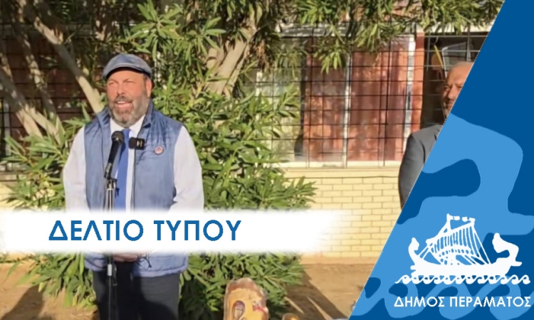 Πέραμα: Καθρεφτάκια και χαντρούλες στους ιθαγενείς!