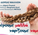Εκδήλωση δωρεάς μαλλιών: «Προσφέρουμε μαλλιά – Χαρίζουμε χαμόγελα»