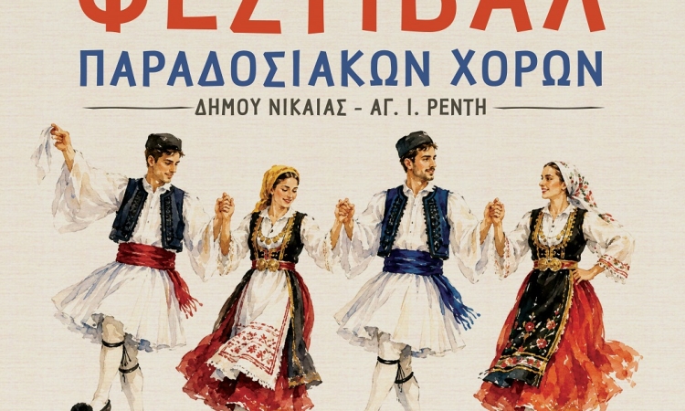 Φεστιβάλ Παραδοσιακών Χορών στο Δημοτικό Κηποθέατρο Νίκαιας